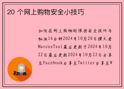 20 个网上购物安全小技巧 