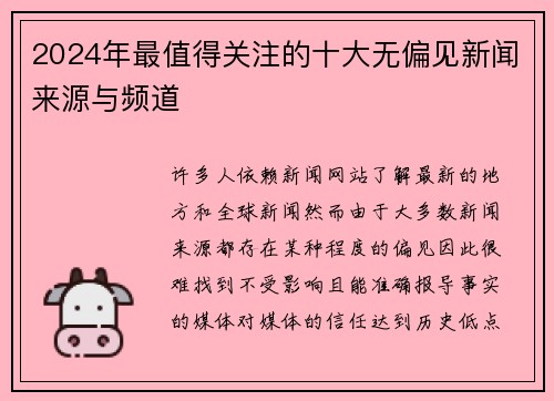 2024年最值得关注的十大无偏见新闻来源与频道