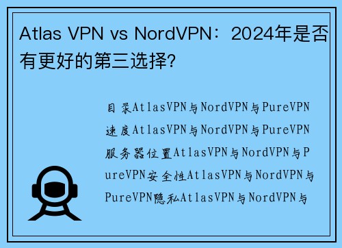 Atlas VPN vs NordVPN：2024年是否有更好的第三选择？