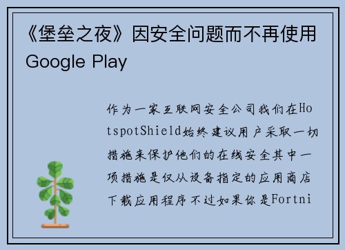《堡垒之夜》因安全问题而不再使用 Google Play 