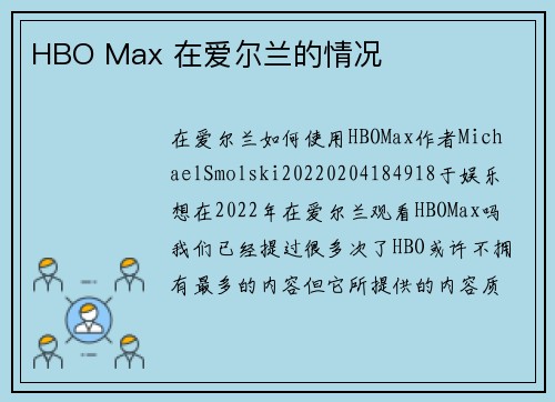 HBO Max 在爱尔兰的情况