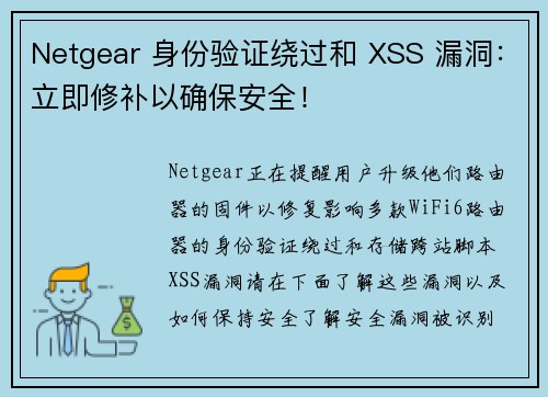 Netgear 身份验证绕过和 XSS 漏洞：立即修补以确保安全！