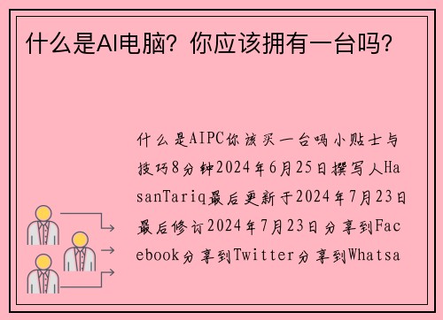 什么是AI电脑？你应该拥有一台吗？ 