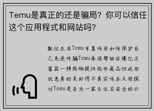 Temu是真正的还是骗局？你可以信任这个应用程式和网站吗？