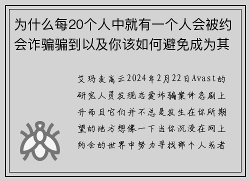 为什么每20个人中就有一个人会被约会诈骗骗到以及你该如何避免成为其中之一