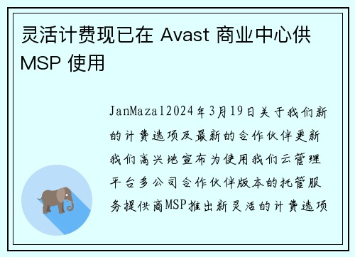 灵活计费现已在 Avast 商业中心供 MSP 使用