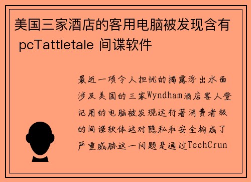 美国三家酒店的客用电脑被发现含有 pcTattletale 间谍软件