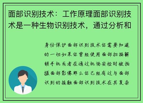 面部识别技术：工作原理面部识别技术是一种生物识别技术，通过分析和比对人的面部特征来识别身份。这项
