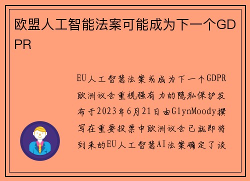 欧盟人工智能法案可能成为下一个GDPR 
