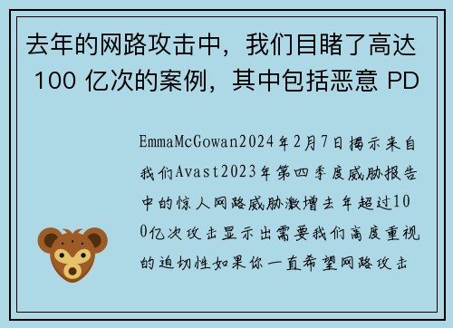 去年的网路攻击中，我们目睹了高达 100 亿次的案例，其中包括恶意 PDF、深伪影片和网路恋爱诈骗等