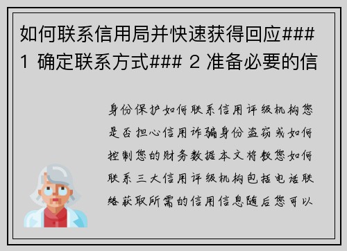 如何联系信用局并快速获得回应### 1 确定联系方式### 2 准备必要的信息
