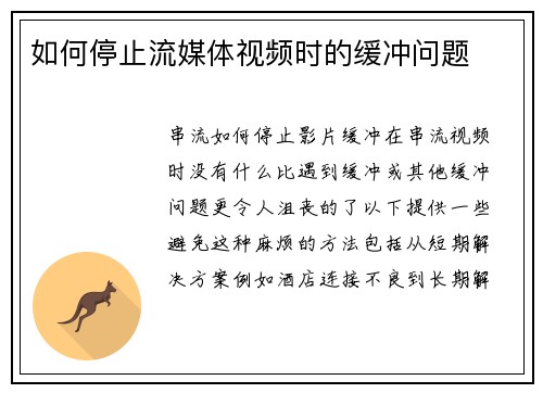 如何停止流媒体视频时的缓冲问题