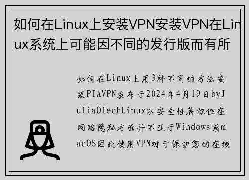 如何在Linux上安装VPN安装VPN在Linux系统上可能因不同的发行版而有所不同，但以下是一