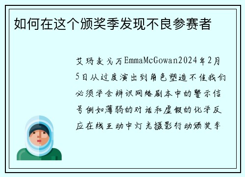 如何在这个颁奖季发现不良参赛者