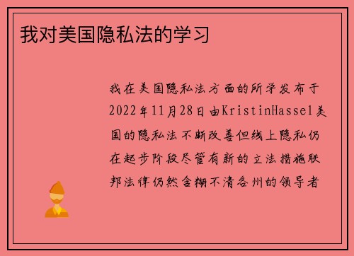 我对美国隐私法的学习 