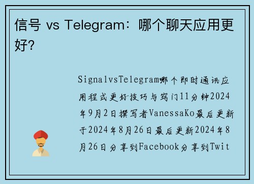 信号 vs Telegram：哪个聊天应用更好？
