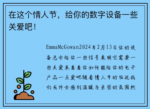 在这个情人节，给你的数字设备一些关爱吧！