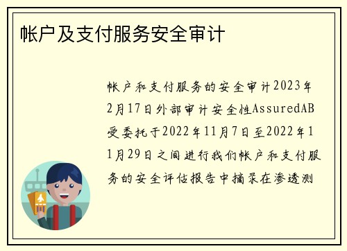 帐户及支付服务安全审计 