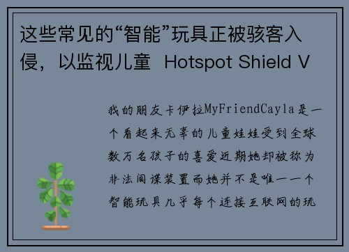 这些常见的“智能”玩具正被骇客入侵，以监视儿童  Hotspot Shield VPN